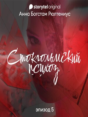 cover image of Стокгольмский психоз--Серия 5